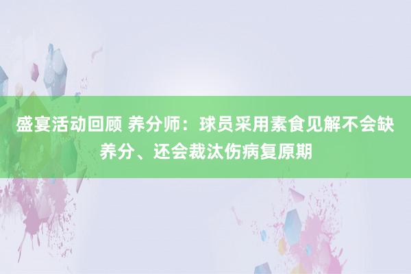 盛宴活动回顾 养分师：球员采用素食见解不会缺养分、还会裁汰伤病复原期