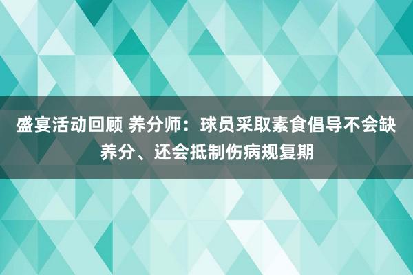 盛宴活动回顾 养分师：球员采取素食倡导不会缺养分、还会抵制伤病规复期