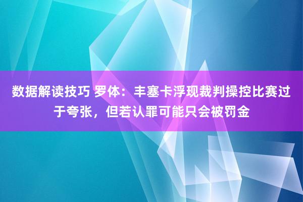 数据解读技巧 罗体：丰塞卡浮现裁判操控比赛过于夸张，但若认罪可能只会被罚金