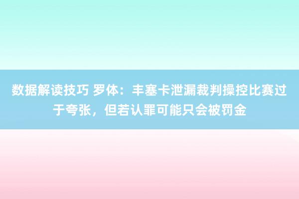 数据解读技巧 罗体：丰塞卡泄漏裁判操控比赛过于夸张，但若认罪可能只会被罚金