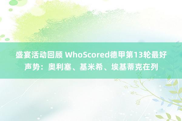 盛宴活动回顾 WhoScored德甲第13轮最好声势：奥利塞、基米希、埃基蒂克在列