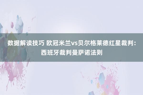 数据解读技巧 欧冠米兰vs贝尔格莱德红星裁判：西班牙裁判曼萨诺法则