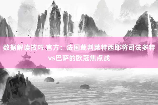 数据解读技巧 官方：法国裁判莱特西耶将司法多特vs巴萨的欧冠焦点战