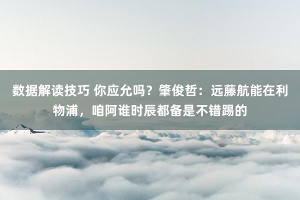 数据解读技巧 你应允吗？肇俊哲：远藤航能在利物浦，咱阿谁时辰都备是不错踢的