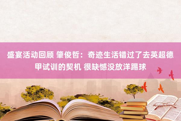 盛宴活动回顾 肇俊哲：奇迹生活错过了去英超德甲试训的契机 很缺憾没放洋踢球