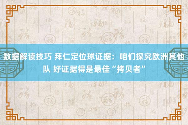 数据解读技巧 拜仁定位球证据：咱们探究欧洲其他队 好证据得是最佳“拷贝者”