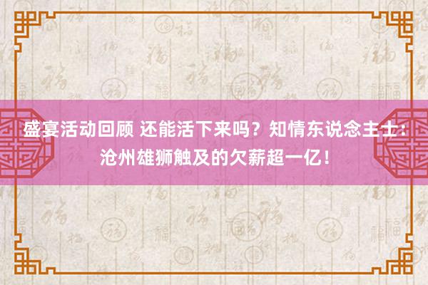 盛宴活动回顾 还能活下来吗？知情东说念主士：沧州雄狮触及的欠薪超一亿！