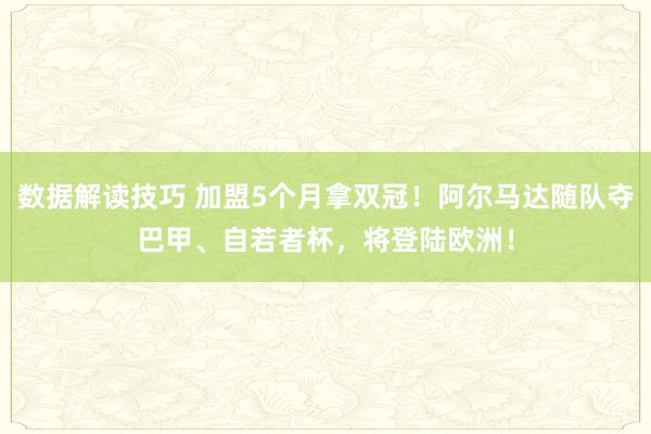 数据解读技巧 加盟5个月拿双冠！阿尔马达随队夺巴甲、自若者杯，将登陆欧洲！