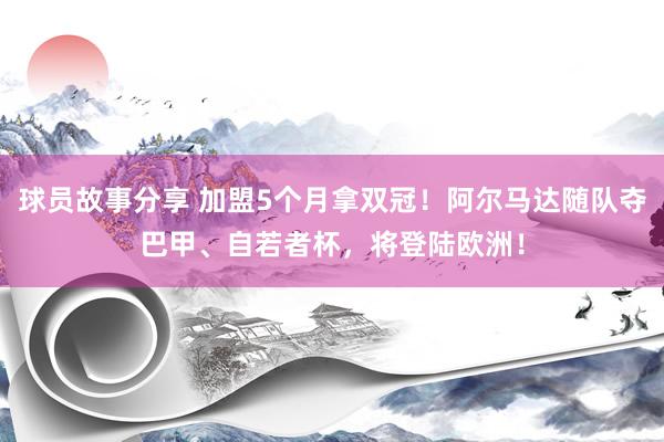 球员故事分享 加盟5个月拿双冠！阿尔马达随队夺巴甲、自若者杯