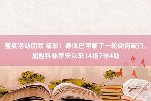 盛宴活动回顾 精彩！德佩巴甲临了一轮倒钩破门，加盟科林蒂安以来14场7球4助