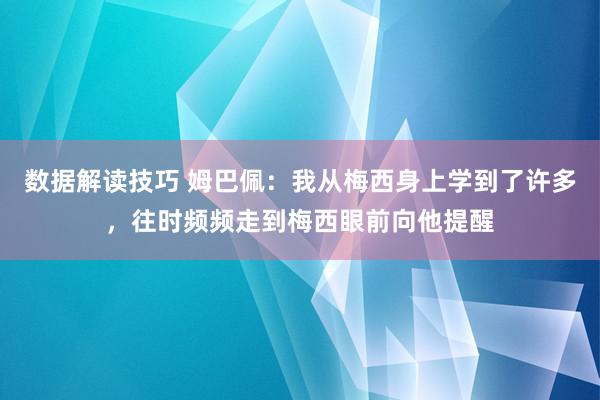 数据解读技巧 姆巴佩：我从梅西身上学到了许多，往时频频走到梅西眼前向他提醒