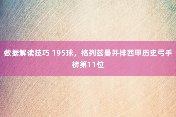 数据解读技巧 195球，格列兹曼并排西甲历史弓手榜第11位