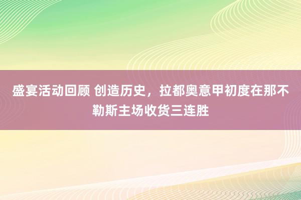 盛宴活动回顾 创造历史，拉都奥意甲初度在那不勒斯主场收货三连胜