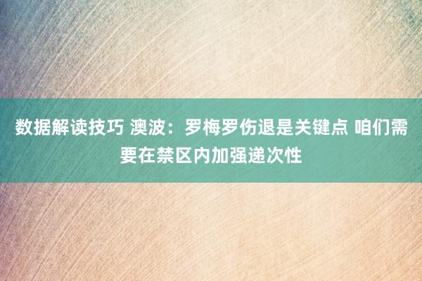 数据解读技巧 澳波：罗梅罗伤退是关键点 咱们需要在禁区内加强递次性