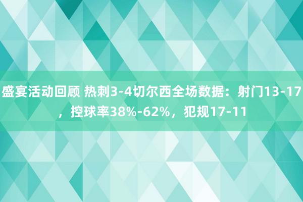 盛宴活动回顾 热刺3-4切尔西全场数据：射门13-17，控球率38%-62%，犯规17-11